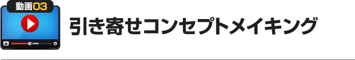 引き寄せコンセプトメイキング