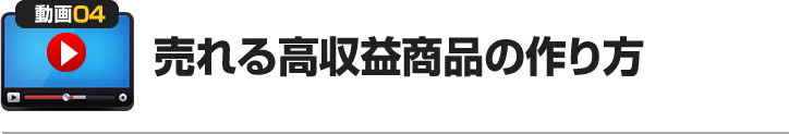 売れる高収益商品の作り方