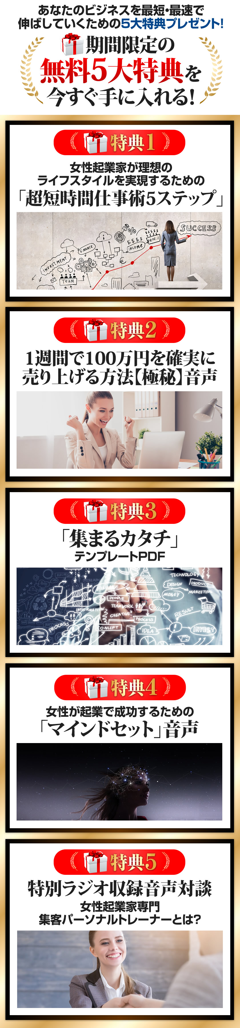 あなたのビジネスを最短・最速で 伸ばしていくための5大特典プレゼント!期間限定の無料5大特典を今すぐ手に入れる!
