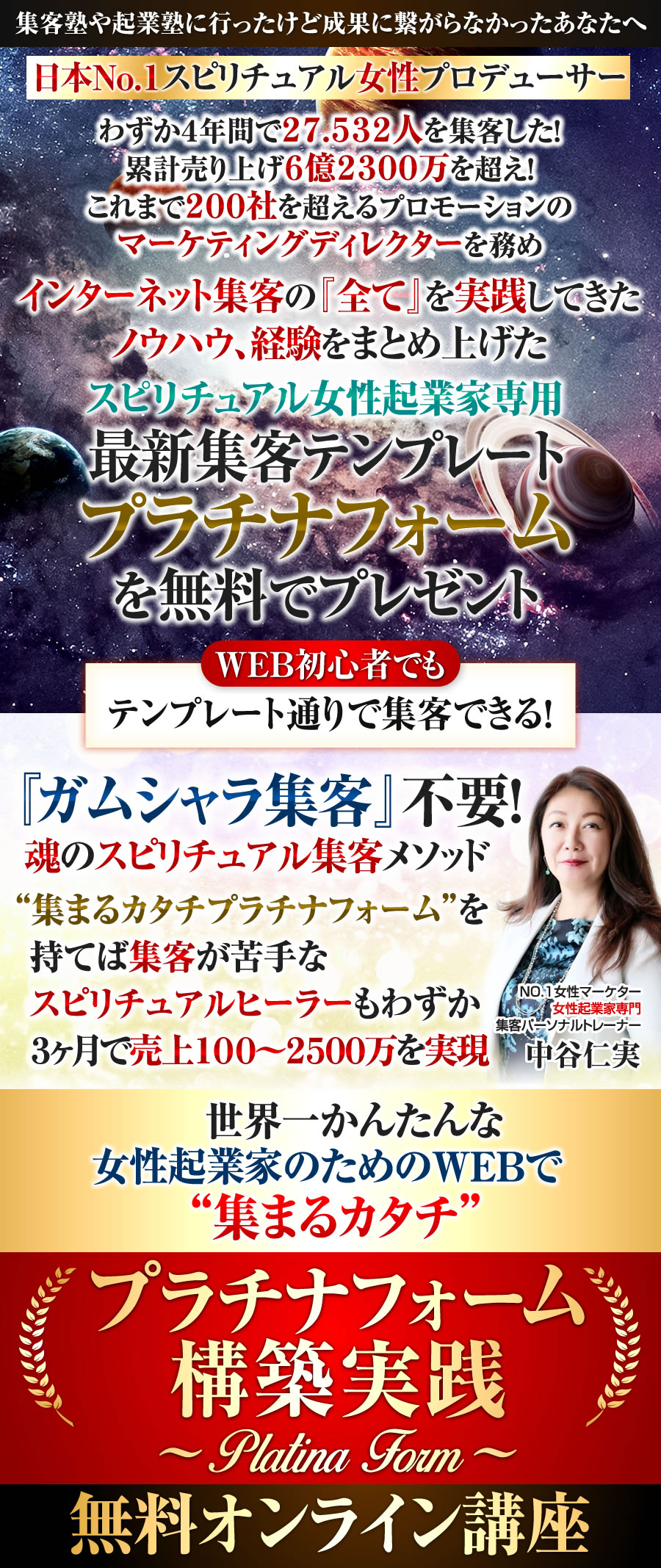 世界一かんたんな女性起業家のためのWEBで 集まるカタチ プラチナフォーム構築実践 ~ Platina Form~ 無料オンライン講座