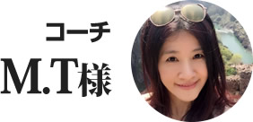 コーチ M.T様