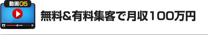 無料&有料集客で月収100万円
