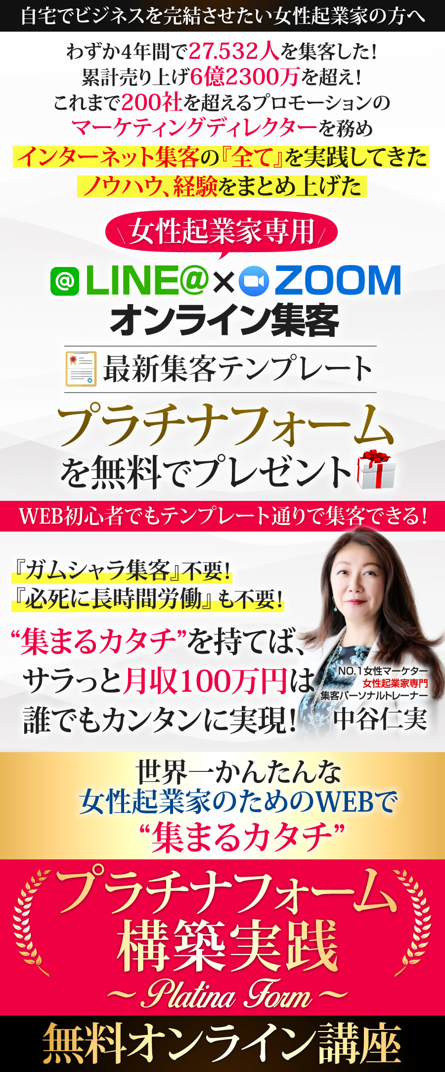 世界一かんたんな女性起業家のためのWEBで 集まるカタチ プラチナフォーム構築実践 ~ Platina Form~ 無料オンライン講座