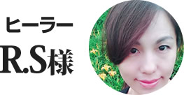 ヒーラー R.S様