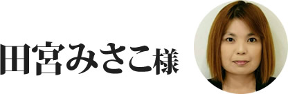 コーチ M.T様