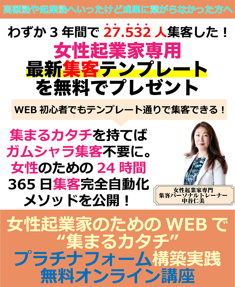 世界一かんたんな女性起業家のためのWEBで 集まるカタチ プラチナフォーム構築実践 ~ Platina Form~ 無料オンライン講座