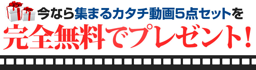 今なら集まるカタチ動画5点セットを完全無料でプレゼント!