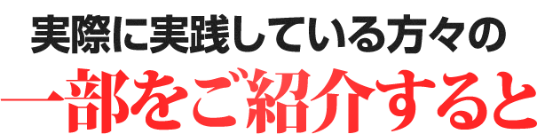 実際に実践している方々の一部をご紹介すると