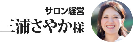サロン経営 三浦さやか様