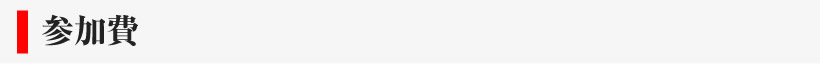 参加費