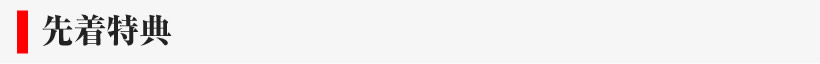 先着特典