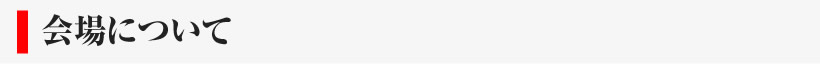 会場について