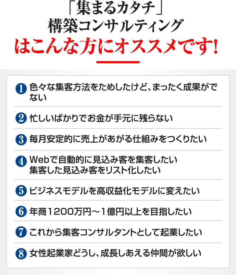 「集まるカタチ」構築コンサルティングはこんな方にオススメです!