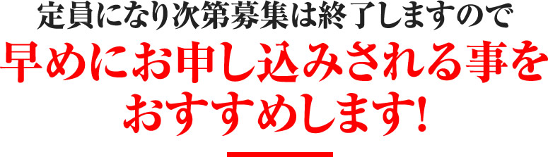 定員になり次第募集を終了しますので早めにお申し込みされる事をおすすめします!