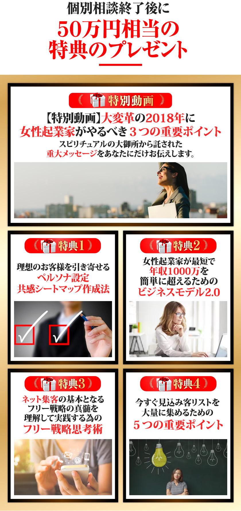 個別相談終了後に50万円相当の特典のプレゼント