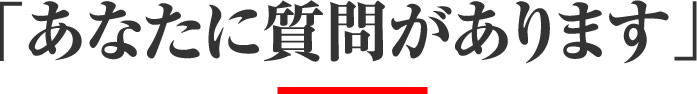 あなたに質問があります