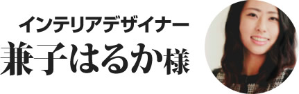 インテリアデザイナー 兼子はるか様