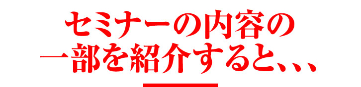 50万相当の集客テクニックを限定公開! セミナーの内容の一部を紹介すると、、、