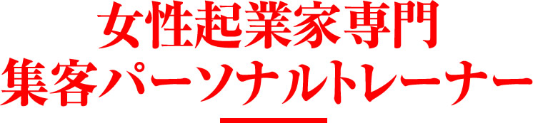 女性起業家専門集客パーソナルトレーナー