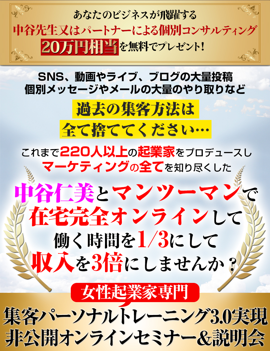 集客パーソナルトレーニング3.0実現非公開セミナー＆説明会