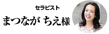 まつなが　ちえ