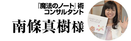 南條真樹様