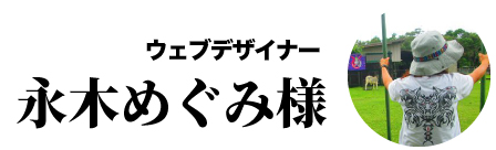 永木めぐみ様