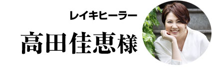 高田佳恵様