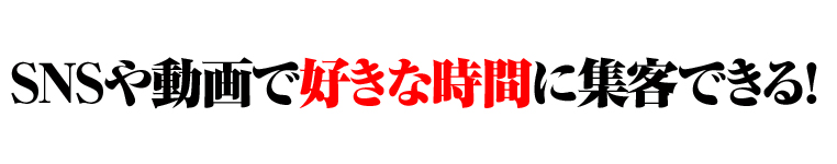 SNSや動画で好きな時間に集客できる！