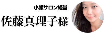 佐藤真理子様